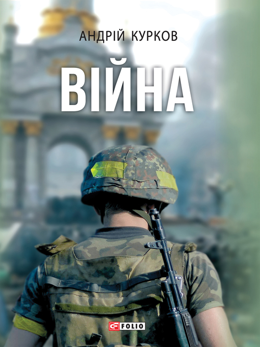 Title details for Війна by Андрій Курков - Available
